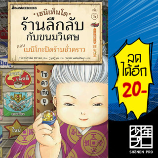 เซนิเท็นโด ร้านลึกลับกับขนมวิเศษ 1-5 | NanmeeBooks Hiroshima Reiko