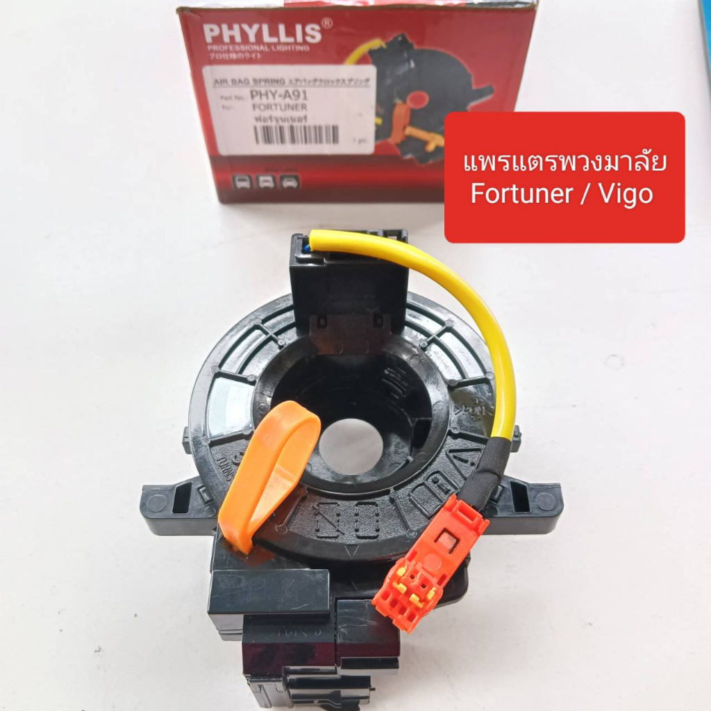 แพรแตรพวงมาลัย Fortuner/Vigo ตรงรุ่น ใช้งานดี ทน แข็งแรง 12 Pin