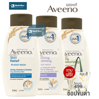 Aveeno Body Wash 354 ml อาวีโน่ ครีมอาบน้ำ เดลี่ มอยส์เจอร์ไรซิ่ง อาบน้ำส่วนผสมธรรมชาติ