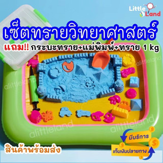 🇹🇭❗️ทรายวิทยาศาสตร์(นุ่มพิเศษ)💢 ถุงใหญ่ ทรายมหัศจรรย์ ทรายเด็กเล่น ทรายแม่เหล็ก ชุดตักทราย กระบะทราย