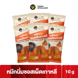 [ลดราคา][แพ็คสุดคุ้ม 6 ซอง] GoMuc โกหมึก หมึกนิ่มซอสเผ็ดเกาหลี 10 กรัม Korean Spicy Tender Squid