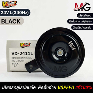 V-SPEED แท้ 💯% แตรรถยนต์เสียงปริ้น รถยุโรป DISC HORN 92mm 24V L(340Hz) BLACK