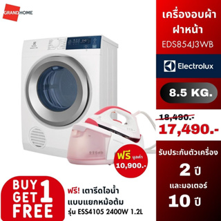 [ซื้อ 1 แถม 1] ELECTROLUX เครื่องอบผ้าฝาหน้า รุ่น EDS854J3WB 8.5 กก. ฟรี เตารีดแรงดันไอน้ำ รุ่น ESS4105 2400W 1.2L