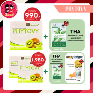 (1 แถม 1) PHYTOVY ไฟโตวี่ ผลิตภัณฑ์เสริมอาหาร (15ซอง)