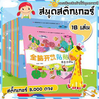 Set 18เล่ม สมุดสติ๊กเกอร์ สติ๊กเกอร์ Sticker book DIY สติ๊กเกอร์เด็ก ของเล่นเด็ก ของเล่นฝึกสมอง ของเล่นฝึกสมาธิ