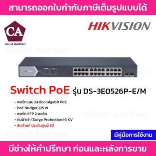 Hikvision Switch PoE รุ่น DS-3E0526P-E/M พอร์ตแลน 24 ช่อง Gigabit PoE