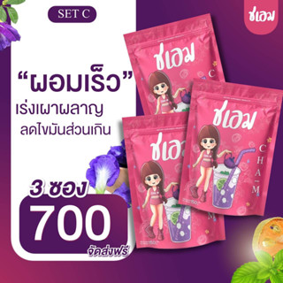 ชาชเอม3ห่อลดไว แถมสูตร