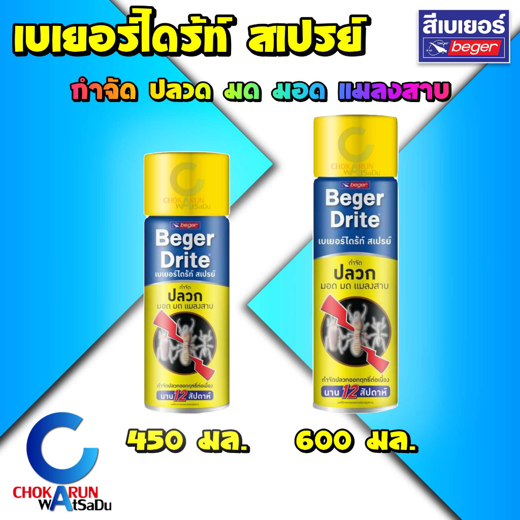 Beger เบเยอร์ไดร้ท์ สเปรย์ BegerDrite Spray - สำหรับฉีดพ่นกำจัดและป้องกันปลวก มอด มด แมลงสาบ