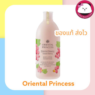 Oriental Princes Sweet Berry Body Lotion 400ml. โลชั่น ทาผิวกาย  แถมฟรี ถุงผ้า ออเรนทอล บอดี้ โลชั่น