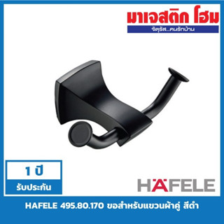 HAFELE 495.80.170 ขอสำหรับแขวนผ้าคู่ สีดำ