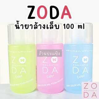 ZODA  น้ำยาล้างเล็บ nail polish remover