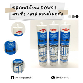 ซิลิโคน กาวซิลิโคน งานกระจก งานโลหะ Dow Corning 100% ไม่มีกรด