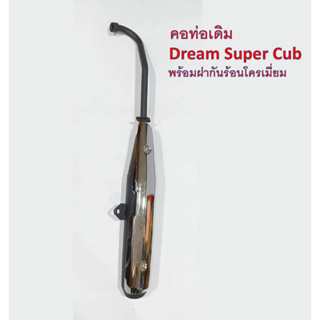 ท่อเดิม มอก. Dream Super Cub  ปี 2011 พร้อมฝาครอบโครเมี่ยม