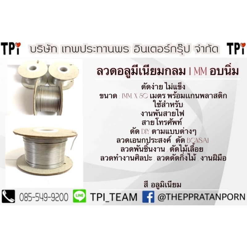 ลวดอลูมิเนียมเอนกประสงค์ 1มม ยาว 50 เมตร (อบนิ่ม)