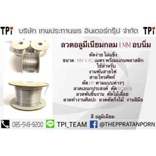 ลวดอลูมิเนียมเอนกประสงค์ 1มม ยาว 50 เมตร (อบนิ่ม)