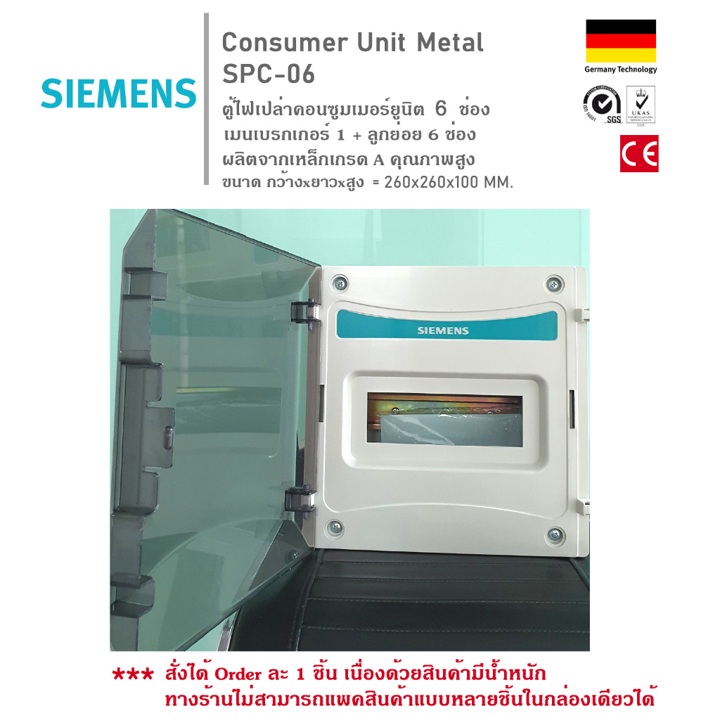 ตู้คอนซูมเมอร์ยูนิต Siemens ซีเมนส์ ตู้ไฟฟ้าเปล่าๆ ขนาด 6ช่อง กันไฟดูดผลิตจากเหล็กเกรดA Consumer uni