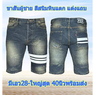 Chen Jeans กางเกงยีนส์ผู้ชาย ขาสั้นผ้าไม่ยืด ขาสั้นแต่งแถบทรงเอ แบบใหม่ เป้าแบบกระดุม มีให้เลือกถึง 4 แบบ ไซส์ 28-40