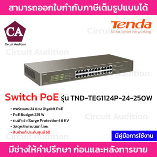 Tenda Switch PoE รุ่น TND-TEG1124P-24-250W พอร์ตแลน 24 ช่อง Gigabit PoE