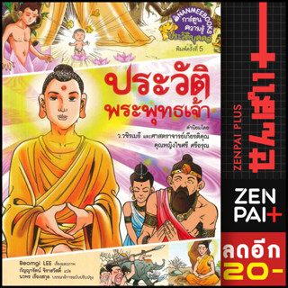 ประวัติพระพุทธเจ้า (ฉบับพิเศษ) (ปกใหม่) | NanmeeBooks Beom-Gi Lee