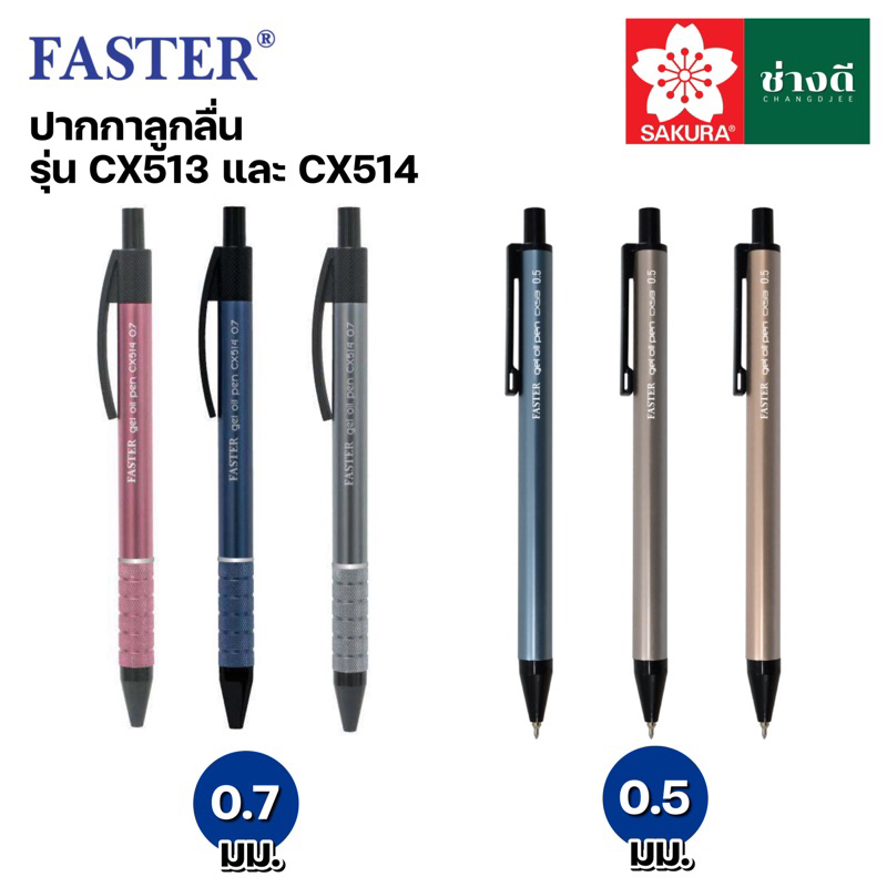 SAKURA Faster ปากกาลูกลื่น หมึกเจล หัว 0.5 มม 0.7 มม หมึกน้ำเงิน รุ่น CX513 / CX514 (ฟาสเตอร์)