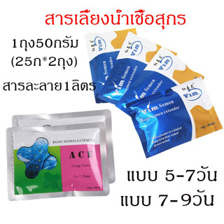 สารเลี้ยงน้ำเชื้อสุกร Boar semen extender สารละลายสุกร สารเลี้ยงน้ำเชื้อหมู ผสมเทียมหมู อายุการเก็บรักษา 2 ปี