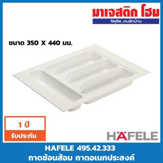 HAFELE 495.42.333 ถาดช้อนส้อม ถาดอเนกประสงค์ ขนาด 350 X 440 มม.