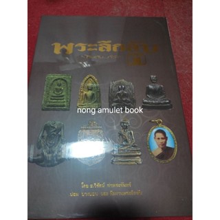หนังสือพระลึกลับกินตับ..ทั่วไทย เล่ม3อ.วิรัตน์ ท่าพระจันทร์ ใหม่ในซีล