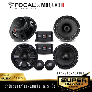 FOCAL /MB Quart จัดชุด ลำโพง 6.5นิ้ว ดอกลำโพง ลำโพงแกนร่วม ลำโพงรถยนต์ ลำโพงแยกชิ้น ลำโพง ACX 165 + DC1-216 เครื่องเสียง