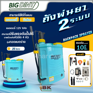 เครื่องพ่นยา เครื่องพ่นยาแบตเตอรี่ 2 ระบบ (2 in 1) ยี่ห้อ BiGDiNT ขนาด 20