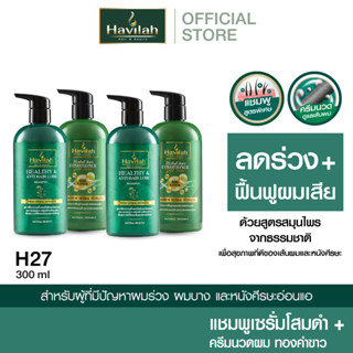 ชุด H27 ฮาวิล่าห์ (Havilah) แชมพูแก้ผมร่วง 300มล. x2 + ครีมนวดสมุนไพร 300มล. x2 (ส่งฟรี)