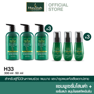 ชุด H33 ฮาวิล่าห์ (Havilah) แชมพูแก้ผมร่วง 300มล. x3 + เซรั่มสปา 50มล. x3 (ส่งฟรี)