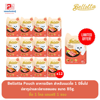 (แถมฟรี 1 ซอง)Bellotta Pouch Tuna and Salmon เบลลอตต้าซอง ปลาทูน่าและปลาแซลมอน 85g. (x12 ซอง)