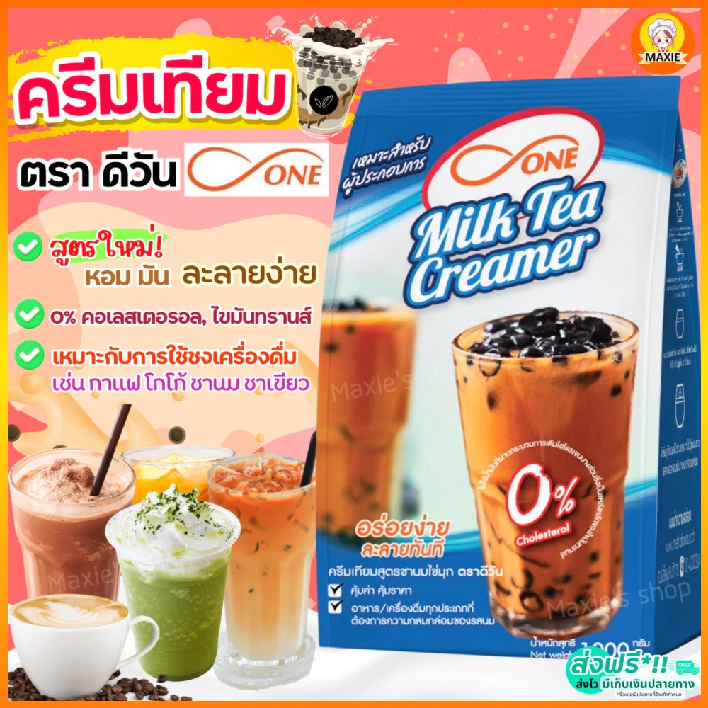 🔥ส่งฟรี🔥 ครีมเทียม ตราดีวัน dOne1000 กรัม ครีมเทียมชานม ครีมเทียมดรีมี่ ครีมเทียมใส่กาแฟ -[M360]