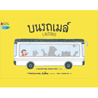 บนรถเมล์ (LAUTOBUS) (ปกแข็ง)