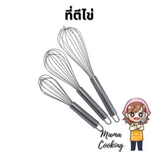 Mama Cooking - ที่ตีไข่ ที่ตีฟอง ตะกล้อตีไข่ ขนาด 8, 10, 12 นิ้ว ผลิตจากสแตนเลส เหมาะสำหรับ ตีไข่ ตีฟอง ผสมอาหาร ทำขนม