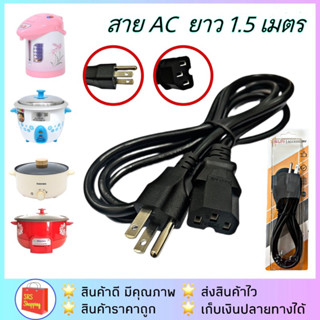 สายปลั๊กหม้อหุงข้าว กระติกน้ำร้อน หม้อต้ม KW-352 สายกลมอย่างดี