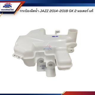 (แท้💯%) กระป๋องฉีดน้ำ กระป๋องฉีดน้ำล้างกระจก Honda JAZZ 2014-2018 GK 2 มอเตอร์