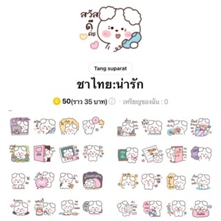 [สติ๊กเกอร์ไลน์] ชาไทย : น่ารัก