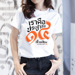 VITASHOP เสื้อด้อมส้ม เราคือประชาชน14ล้านเสียง เสื้อยืด ผ้าคอตตอนเนื้อนุ่ม ใส่สบาย ทรงตรงใส่ได้ทั้งชายหญิง พร้อมส่ง