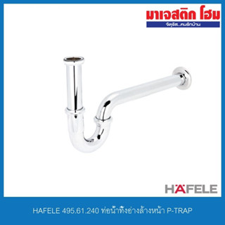 HAFELE 495.61.240 ท่อน้ำทิ้งอ่างล้างหน้า P-TRAP