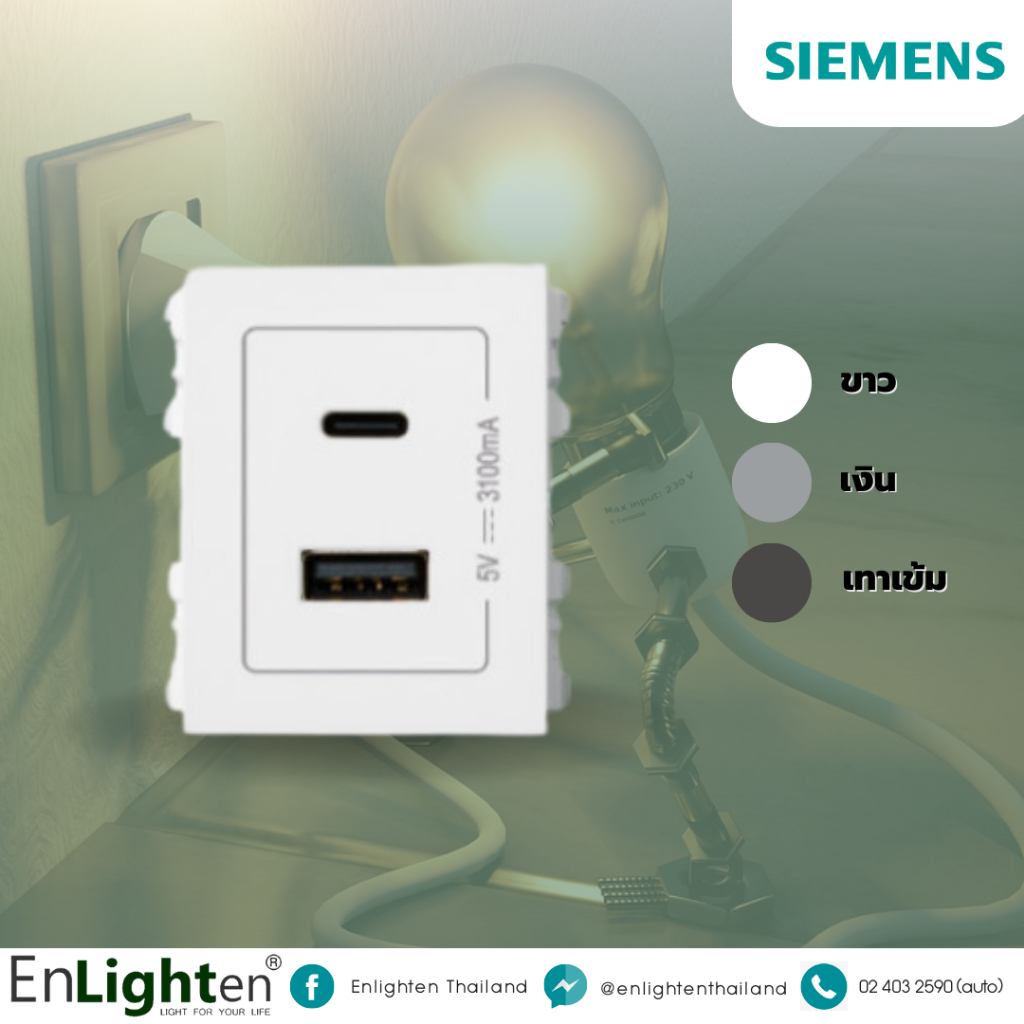 Siemens เต้ารับ USB Type A + Type C 2.4 A