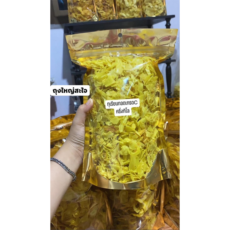 ทุเรียนทอดเกรดC ขนาด 500กรัม รสชาติ หวาน มันส์ อร่อยมาก