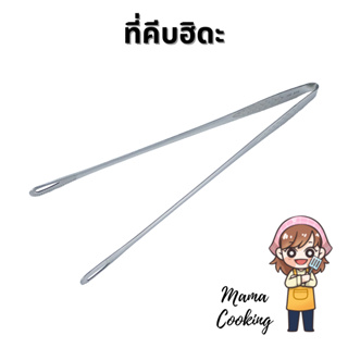 Mama Cooking - ที่คีบเนื้อฮิดะ ที่คีบเนื้อย่าง ปิ้งย่าง สแตนเลส สีเงิน สีทอง ขนาด 9.5, 12 นิ้ว