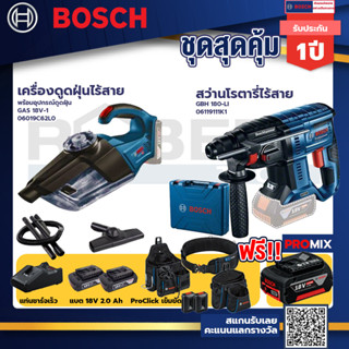 Bosch รุ่น GBH 180 LI สว่านโรตารี่ไร้สาย แบต4.0 Ah 2 ก้อน + แท่นชาร์จ+เครื่องดูดฝุ่นไร้สาย พร้อมอุปกรณ์ดูดฝุ่น+ProClick