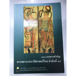 ๑๐๐เอกสารสำคัญ:สรรพสาระประวัติศาสตร์ไทย ลำดับที่ ๑๘