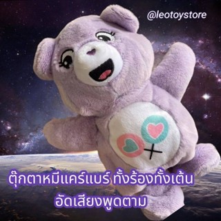 ตุ๊กตาหมีแคร์แบร์ ร้อง เต้น อัดเสียง พูดตาม​ (ขายยกเซ็ทคู่2ตัว)​