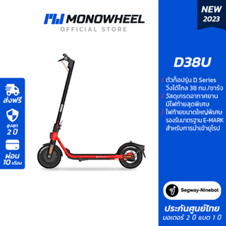 Ninebot D38U สกู๊ตเตอร์ไฟฟ้า ตัวท็อป D-Series เครื่องศูนย์ MONOWHEEL ประกันสูงสุด 2 ปี #สกู๊ตเตอร์ไฟฟ้าราคาถูก #สกู๊ตเตอร์คุณภาพดี #segway-ninebot #d38 #d38u #ninebot d38