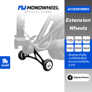 MONOWHEEL Extension Wheels โมโนวีล ล้อเสริมสกู๊ตเตอร์  ล้อเสริมสำหรับ Ninebot D18W/ D38U/F25/F30F40/MAX เท่านั้น