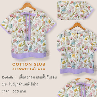 เสื้อเบลาส์ลายดอกไม้  ผ้าcotton slubแขนสั้น แขนกุด