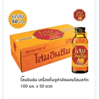 โสมอินซัม เครื่องดื่มชูกำลัง ผสมโสมสกัด ขนาด 100 มล.****(ยกลัง 50 ขวด)